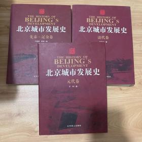 北京城市发展史 先秦辽金卷、清代卷、元代卷 三本合售