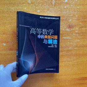 高等数学中的典型问题与解法 （第二版）(配同济四、五版)【书内没有字迹和划线】