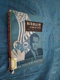 和平的幻想 尼克松外交内幕上册