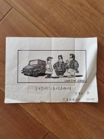 漫画原稿何富成绘画原稿发表于中国记者月刊