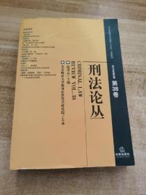 刑法論叢（2014年第2卷）（總第38卷）