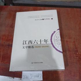江西60年文学精选1949~2009 电视卷1