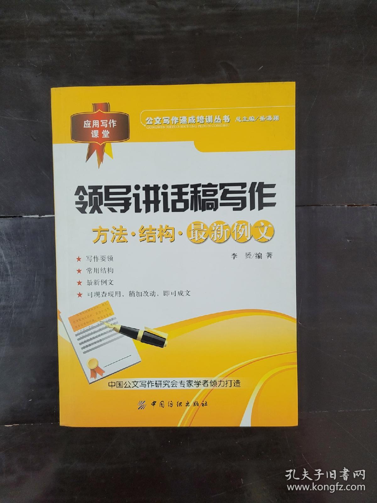 领导讲话稿写作 方法 结构 最新例文 孔夫子旧书网