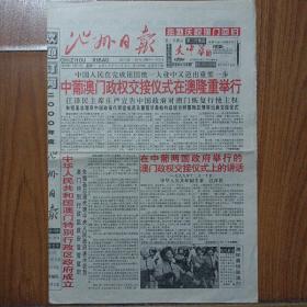 沁州日报1999年12月20日澳门回归祖国纪念报纸