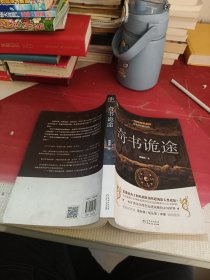 奇书诡途