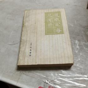 道咸宦海见闻录