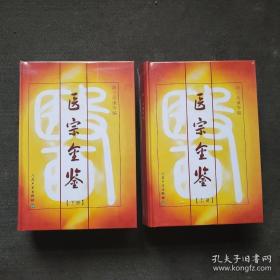 医宗金鉴（上，下）共2册 硬精装 中医学书籍