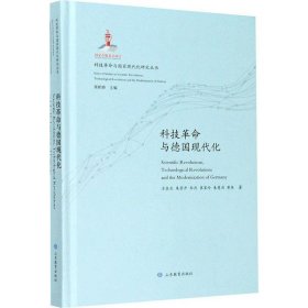 【正版书籍】科技革命与国家现代化研究丛书：科技革命与德国现代化