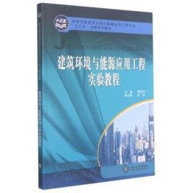 建筑环境与能源应用工程实验教程 傅俊萍 9787548743804 中南大学出版社有限公司