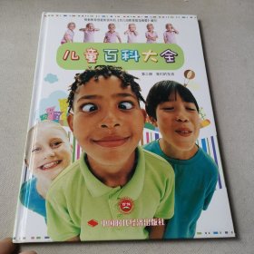 儿童百科大全 第三册