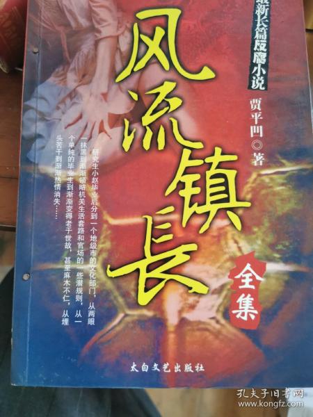 风流镇长作者：贾平凹出版社：太白文艺出版社出版时间：2009 12装帧：平装