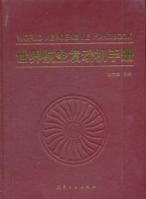世界航空发动机手册 9787516501078