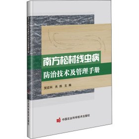 正版书南方松村线虫病防治技术及管理手册