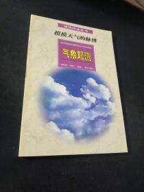 摸摸天气的脉搏 气象观测  课外活动丛书