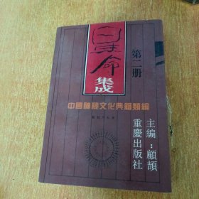 中国神秘文化典籍类编：星命集成（第二册）.