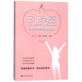全新正版 乳腺癌全方位全周期健康管理 马飞 9787547839201 上海科学技术出版社