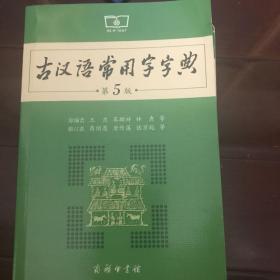 古汉语常用字字典第5版