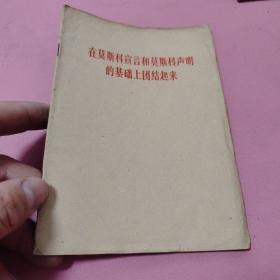 在莫斯科宣言和莫斯科声明的基础上团结起来