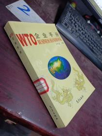 WTO企业手册