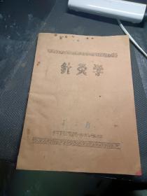 针灸学油印好品