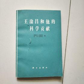 王淦昌和他的科学贡献