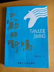 天駒的嘶鳴