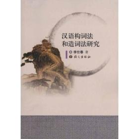 汉语构词法和造词法研究李仕春语文出版社