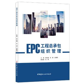 【正版全新】EPC工程总承包组织管理李永福吕超边瑞明9787516031476中国建材工业出版社2021-05-01（文）