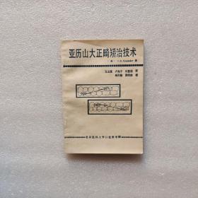 亞歷山大正畸矯治技術