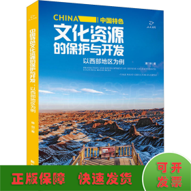 中国特色文化资源的保护与开发 以西部地区为例