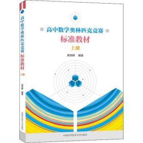 正版 高中数学奥林匹克竞赛标准教材 上册 周沛耕 9787312045660