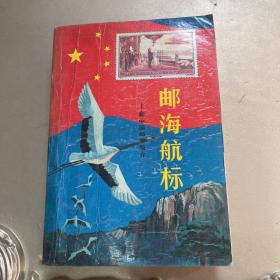 邮海航标