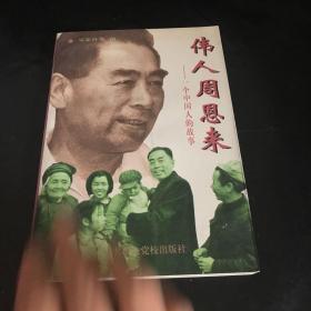 伟人周恩来:一个中国人的故事