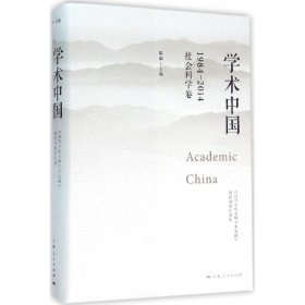 全新正版学术中国：1984~2014:《高等学校文科学术文摘》创刊30周年文选（社会科学卷）978720860