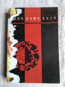 中国古代史分期讨论五十年（1929-1979）