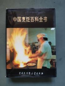 中国烹饪百科全书