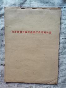 老纸老信笺老信纸交通部烟台海难救助打捞局便函笺