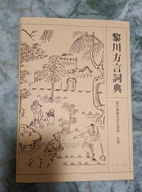 黎川方言词典.1版3印