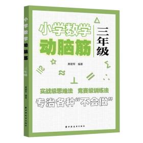 新华正版 小学数学动脑筋 3年级 黄建军 9787547616246 上海远东出版社