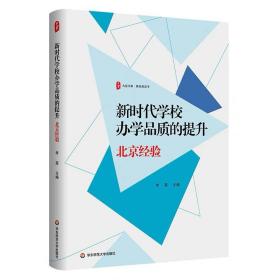 新时代学校办学品质的提升 北京经验 大夏书系 华东师范大学出版社