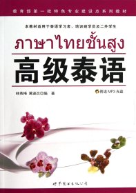 高级泰语(附光盘本教材适用于泰语学习者培训班学员及二外学生)