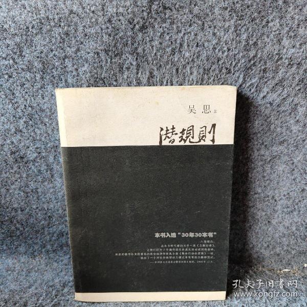 潜规则（修订版）：中国历史中的真实游戏