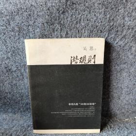 潜规则（修订版）：中国历史中的真实游戏