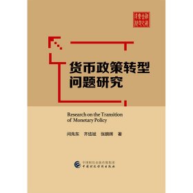 【正版新书】货币政策转型问题研究