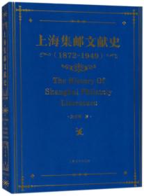 全新正版 上海集邮文献史(1872-1949) 朱勇坤 9787553506128 上海文化