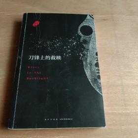 刀锋上的救赎增补版