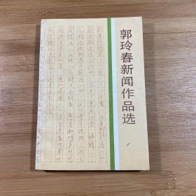 郭玲春新闻作品选（1991年1版1印）
