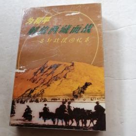 为和平解放西藏而战（品相如图）