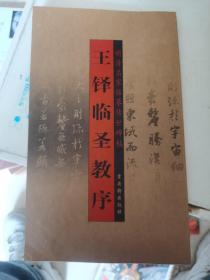 王铎临圣教序