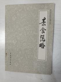 中国烹饪古籍丛刊:素食说略【1984年一版一印，未阅书，收藏佳品】